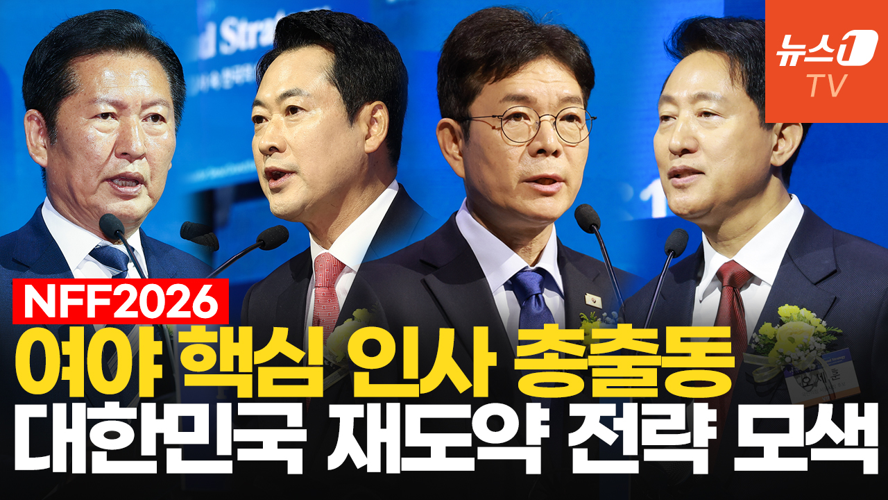 여야 당 대표·서울시장 후보들 다 모였다…2026 뉴스1 미래포럼