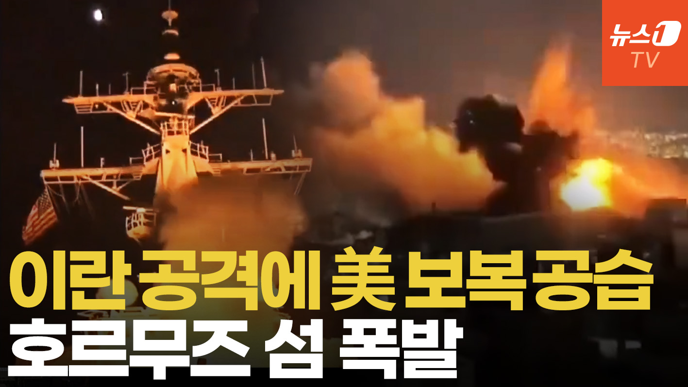 이란, 美 구축함에 미사일·드론…미군, 호르무즈 섬에 보복 공습