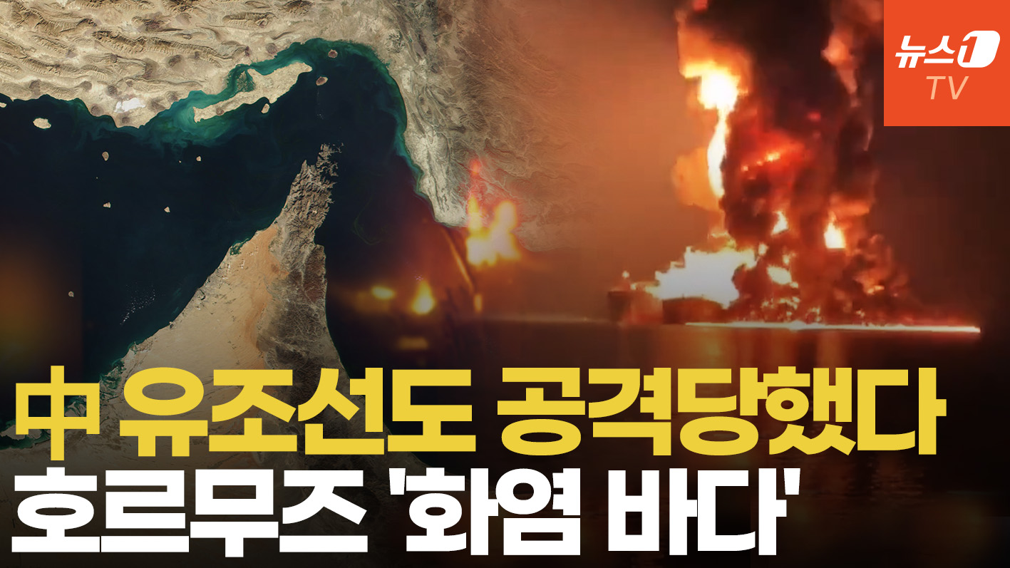 '친 이란' 中 유조선도 피격 당했다...마구잡이 공격하는 이란