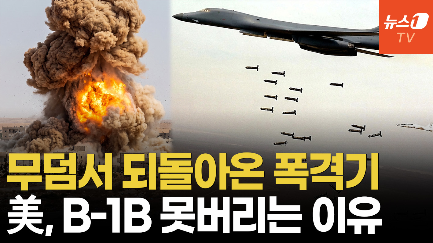 사막 무덤서 부활한 B-1B…퇴역했던 美유일 초음속 폭격기 '전격 복귀'