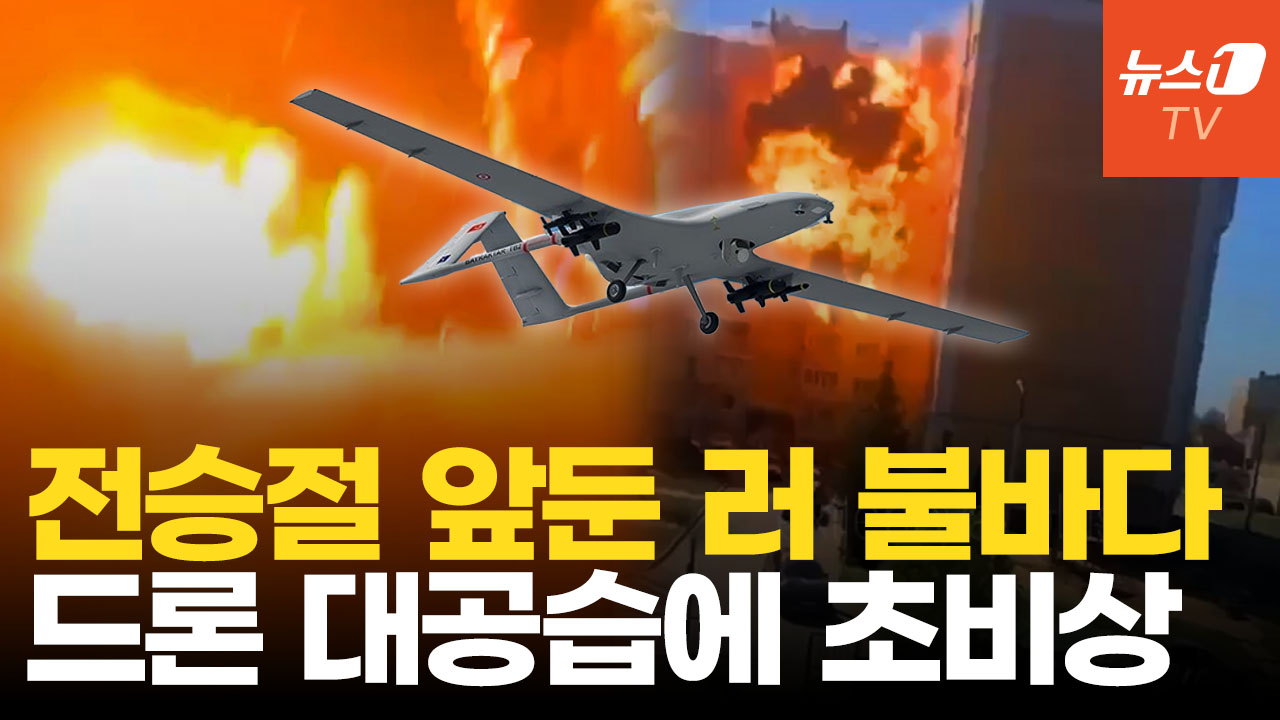 전승절 앞두고 드론 대공습…우크라, 러시아 후방 핵심시설 연쇄 타격