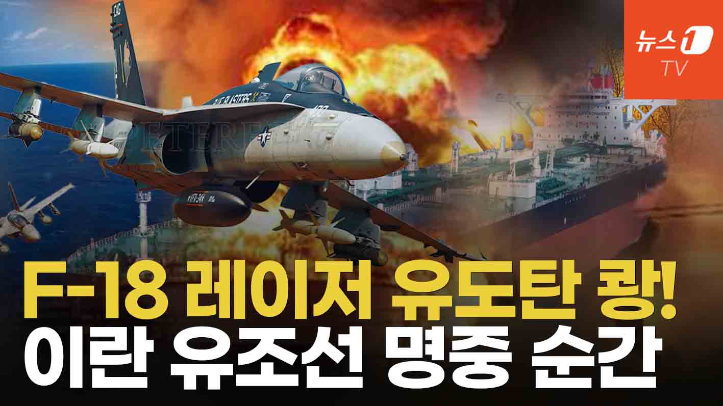美 F-18 레이저 유도탄 쾅!...'위성 포착' 하르그섬 원유시스템 붕괴하나