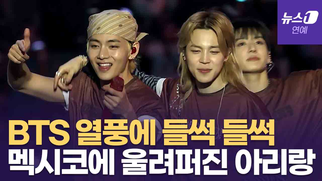 멕시코에 울려 퍼진 '아리랑'... BTS 열풍에 온 나라가 '들썩'