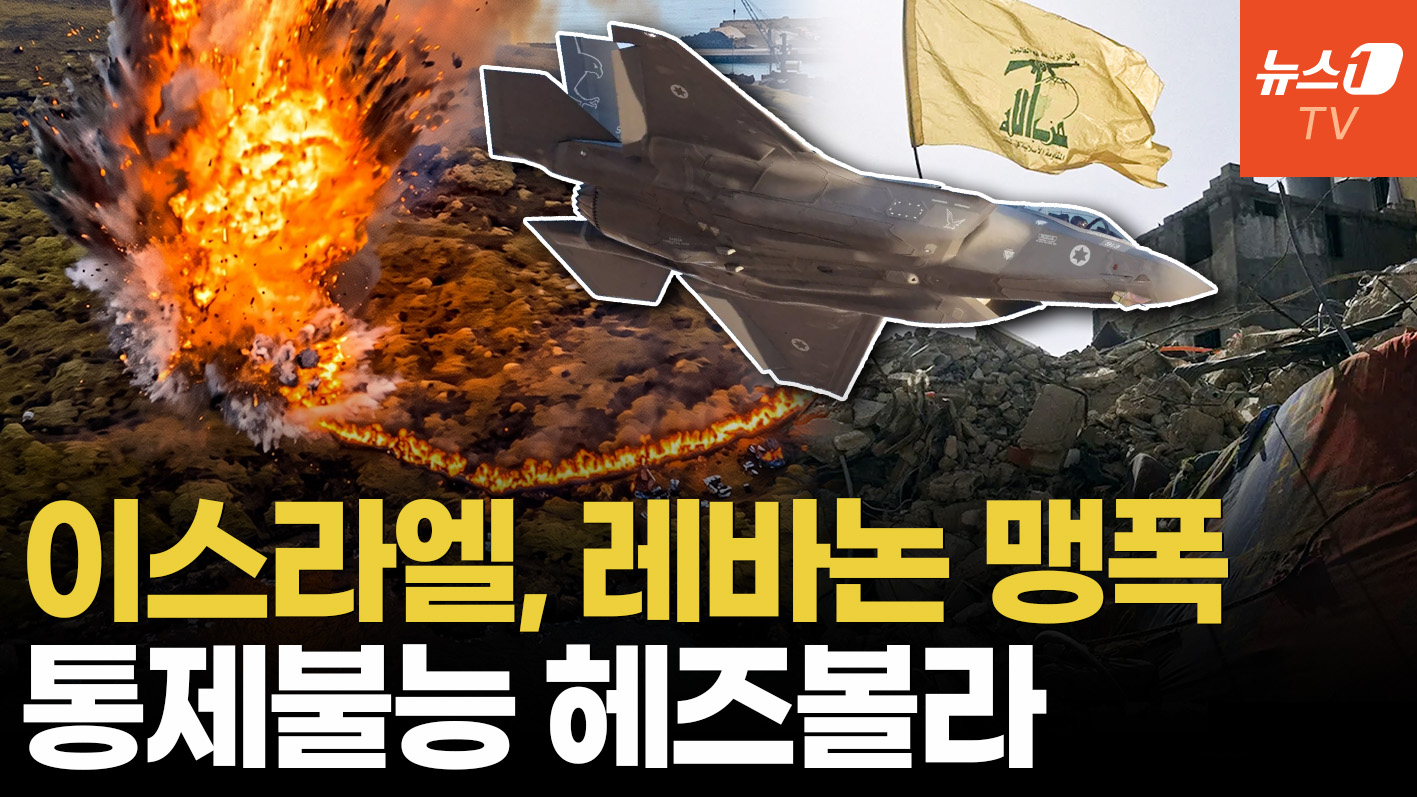 '휴지조각' 된 휴전 합의…이스라엘-레바논 전면전 재점화 위기