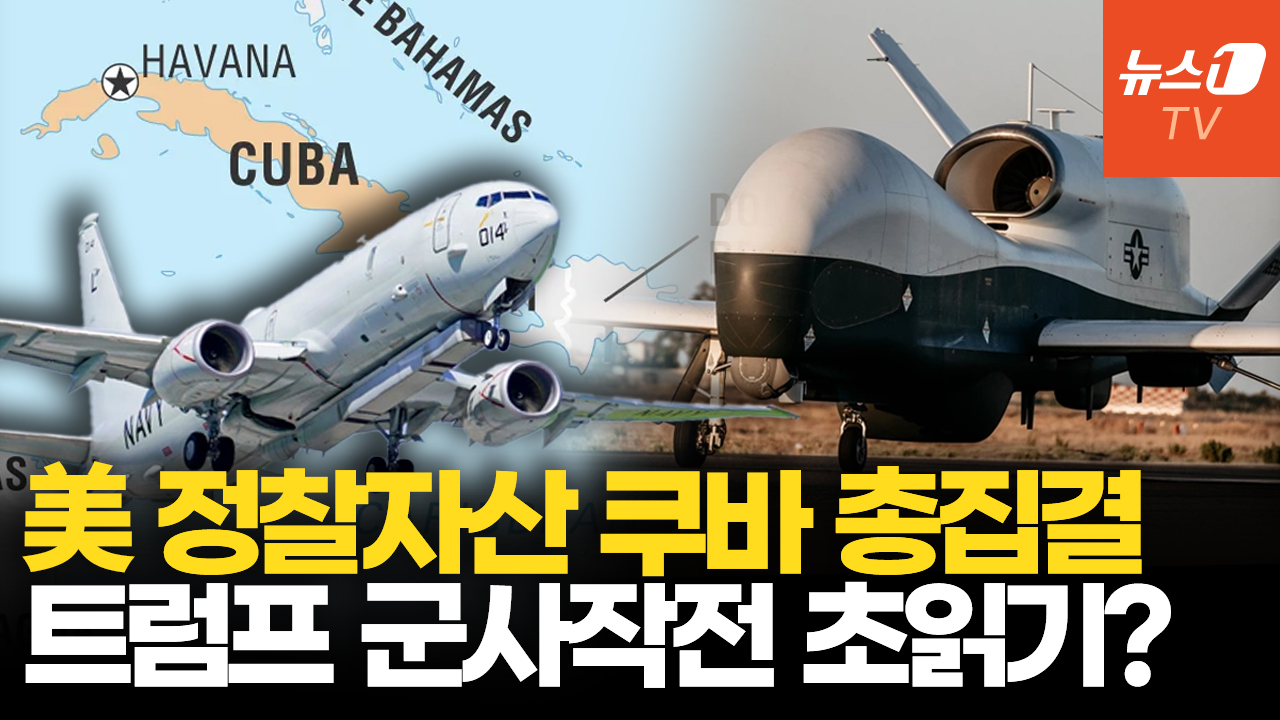 P-8A 포세이돈·RC-135 쿠바로…이란·베네수엘라 작전과 '판박이'