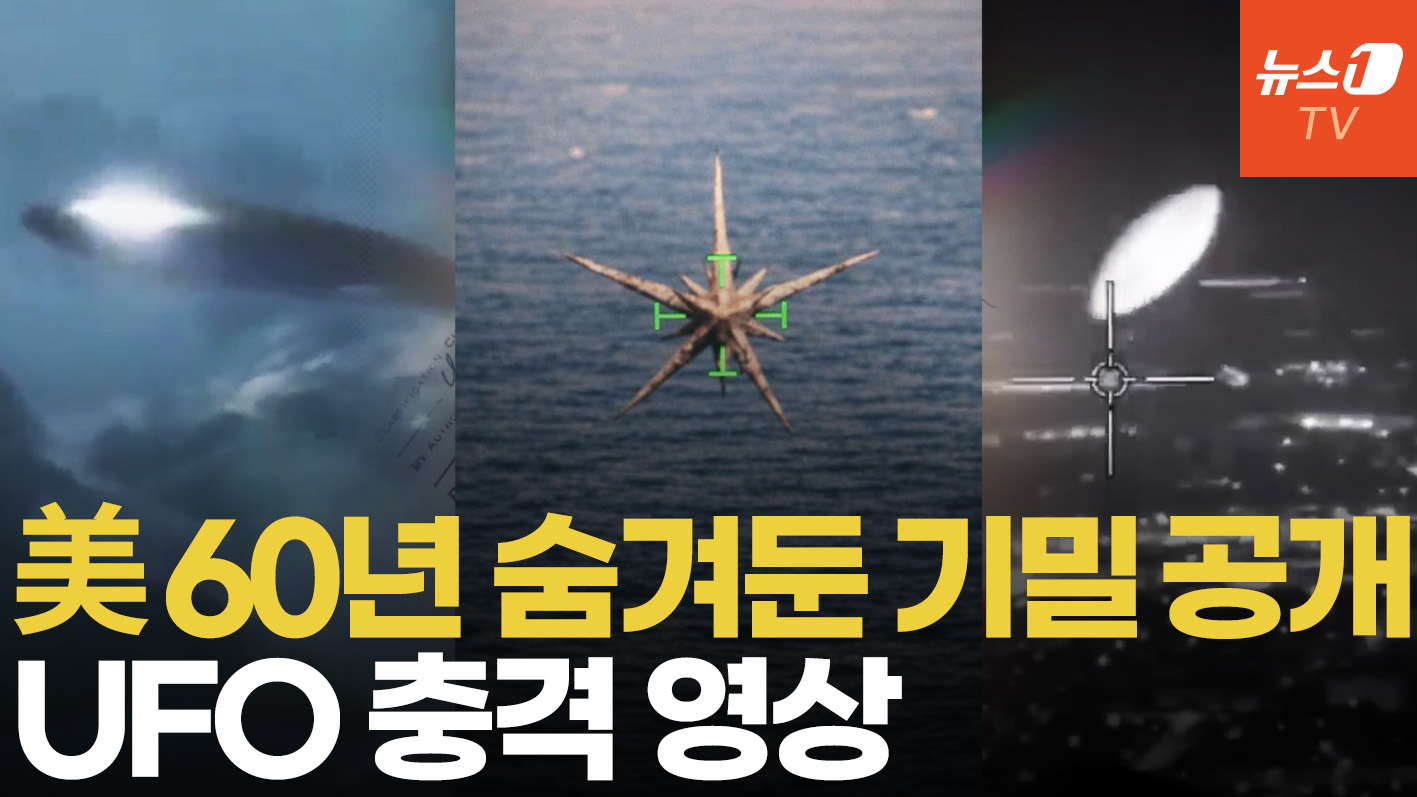 美 NASA·FBI 60년간 수집 자료 총 망라…UFO 충격 영상