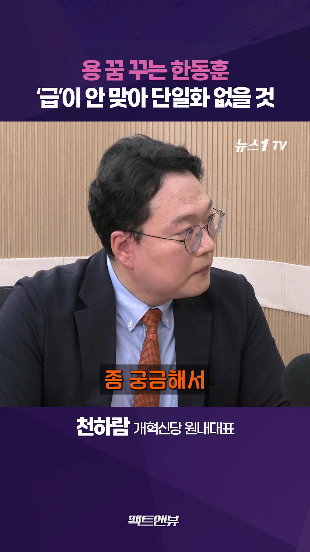 '용꿈' 꾸는 한동훈…급 안 맞아 단일화 안 할 것 [팩트앤뷰 천하람]