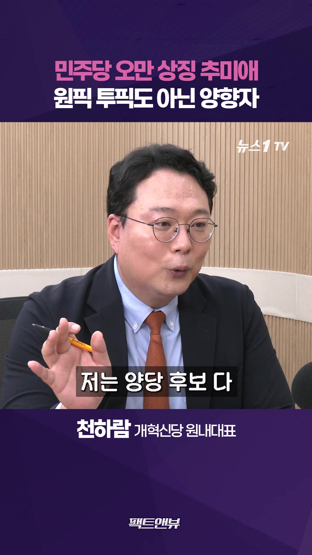 "민주당 오만 상징 추미애·억지로 올린 양향자"…단일화 키는 조응천에게 [팩트앤뷰 천하람]
