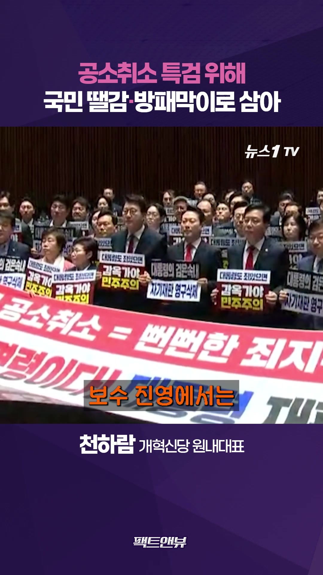 공소취소 특검, 권력 사유화 끝판왕…선거 끝나고 나쁜 짓 예고하는 정치 [팩트앤뷰 천하람]
