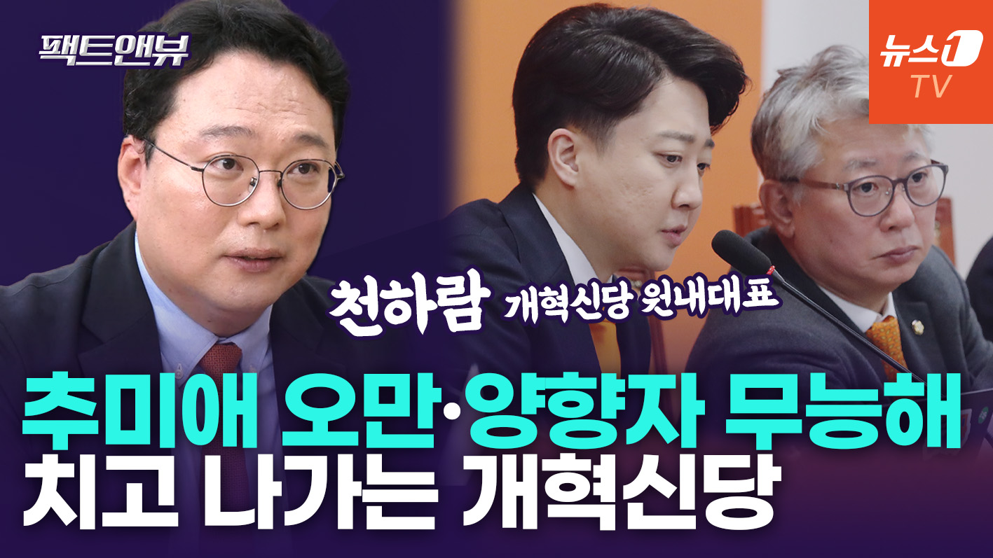 "학살 당한 의원들, 개혁신당 넘어오고 싶어 해…추미애 오만·양향자 16픽" [팩트앤뷰 천하람]