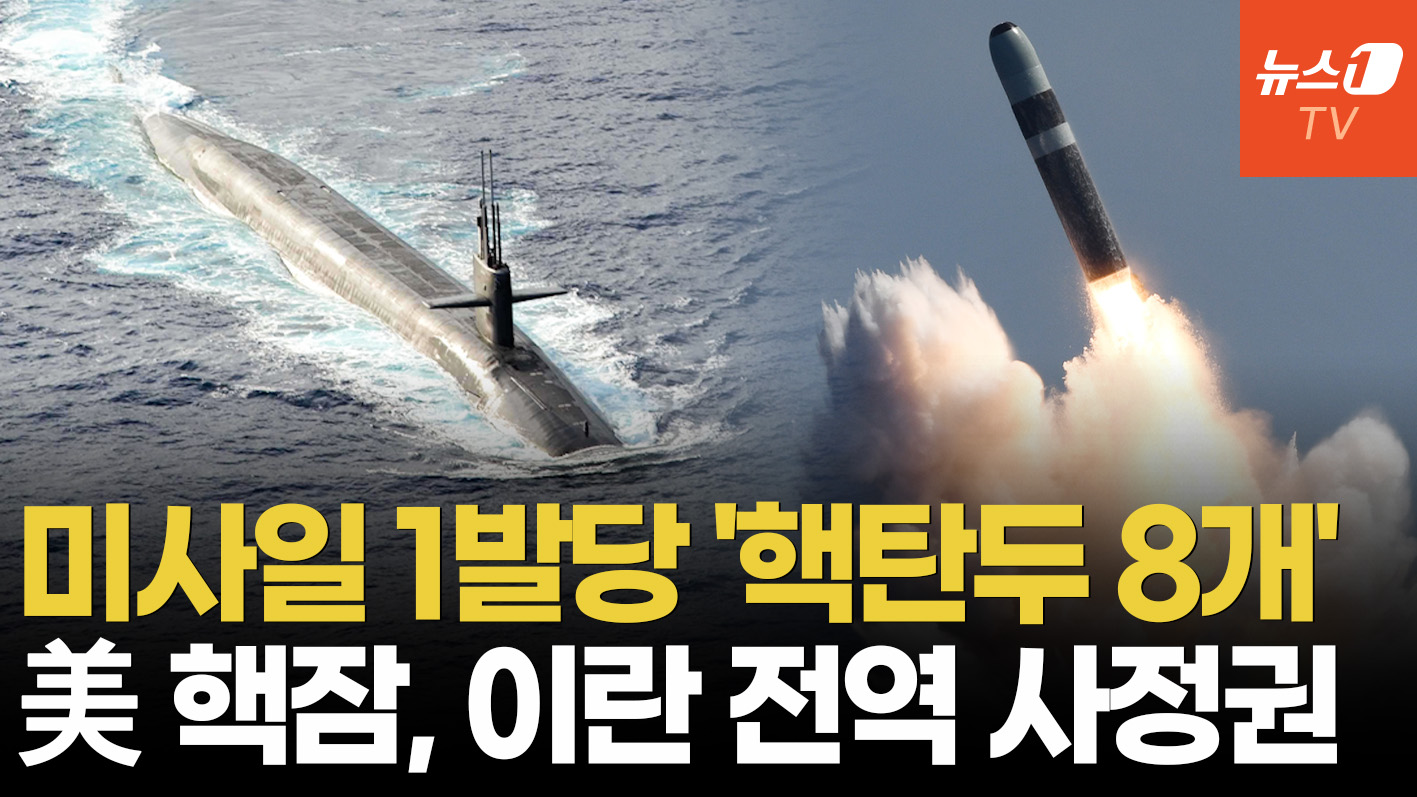 美, '극비' 핵잠수함 위치 이례적 공개…트럼프, 이란 공격 재개 시사