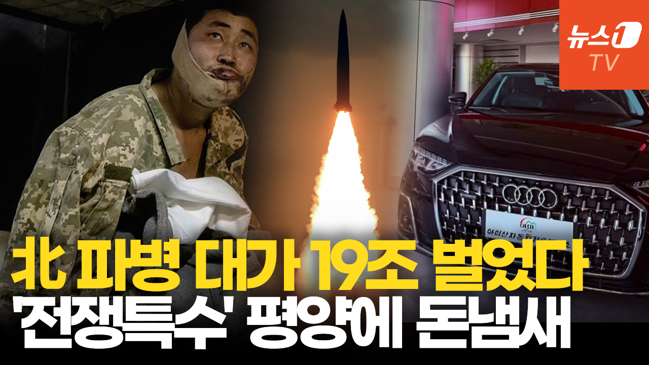 북한, 러시아 파병으로 1년치 GDP 벌었다…평양 거리 고급차 급증
