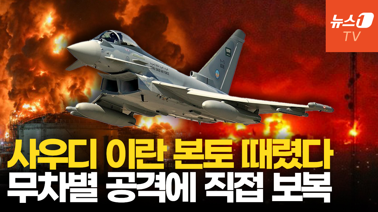 사우디, 이란 본토에 비밀 보복 공습…쿠웨이트, 침투 이란군과 교전