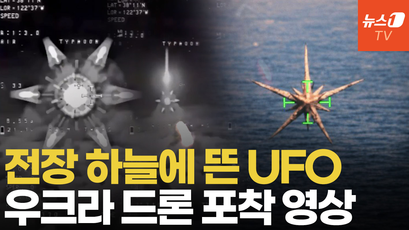 '별 모양 괴비행체' 전장에 출현…美 공개 UFO와 '판박이'