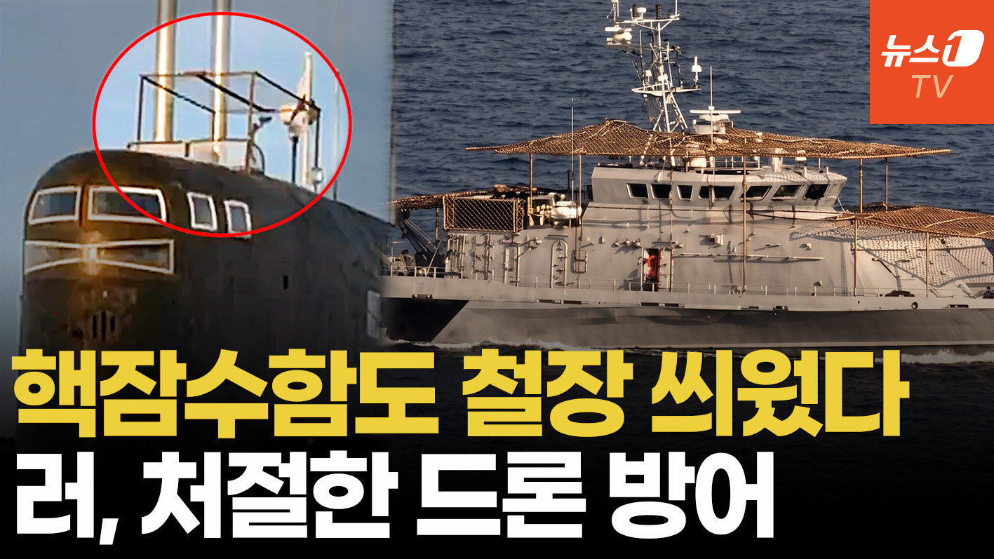 러 해상에도 '철망' 등장…흑해함대 핵잠수함·경비정에 '안티 드론망'