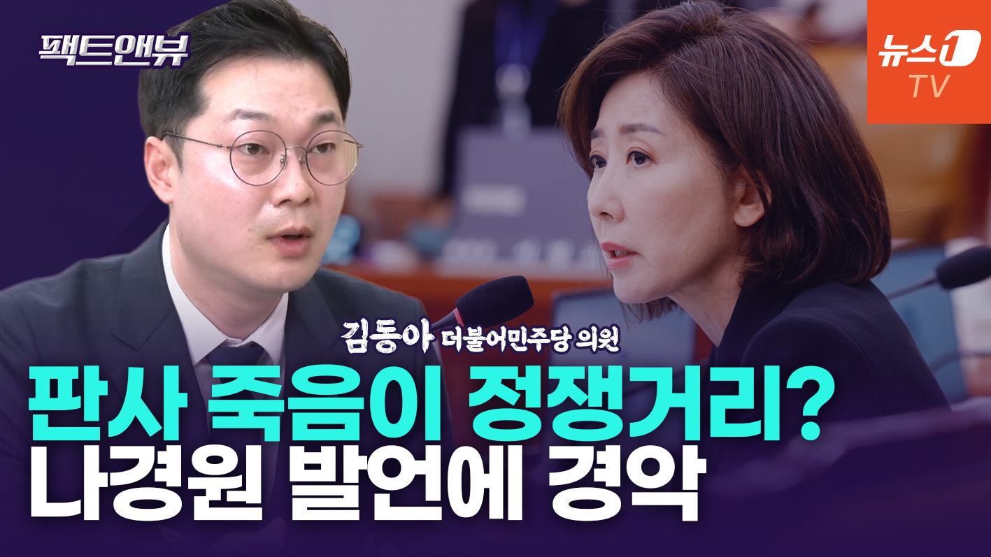 신종오 판사 유서 언급한 나경원…"죽음 이용하는 정치 안돼"[팩트앤뷰 김동아]