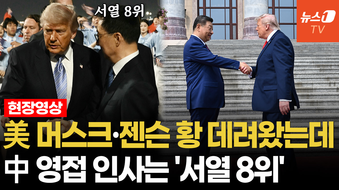 공항서부터 시작된 기싸움…측근 앞세운 트럼프와 거리 둔 시진핑