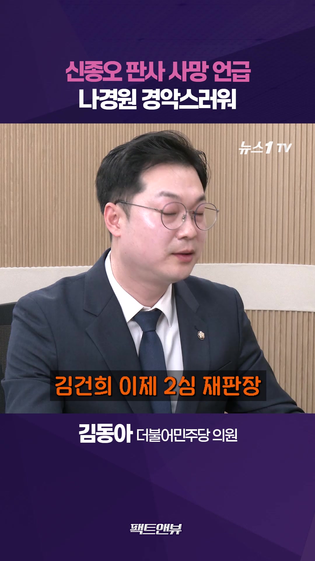 나경원 발언 경악스러워…정치 죽음 이용해선 안 돼 [팩트앤뷰 김동아]