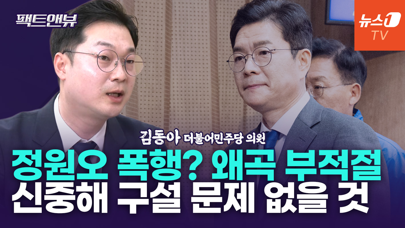 "'정원오 폭행사건' 왜곡 부적절…鄭 토론 기피한 적 없어"[팩트앤뷰 김동아]