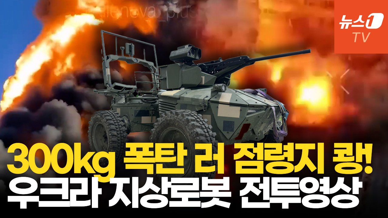 우크라 지상드론 러 정찰부대 소탕…장거리 드론은 석유시설 때리며 압박