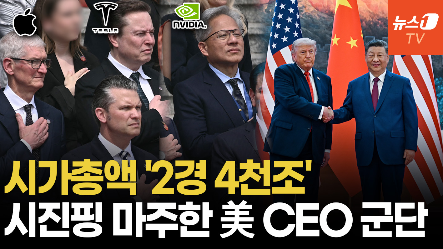 테슬라·애플·엔비디아·보잉·메타·골드만삭스·비자…'시총 2경' 방중 라인업