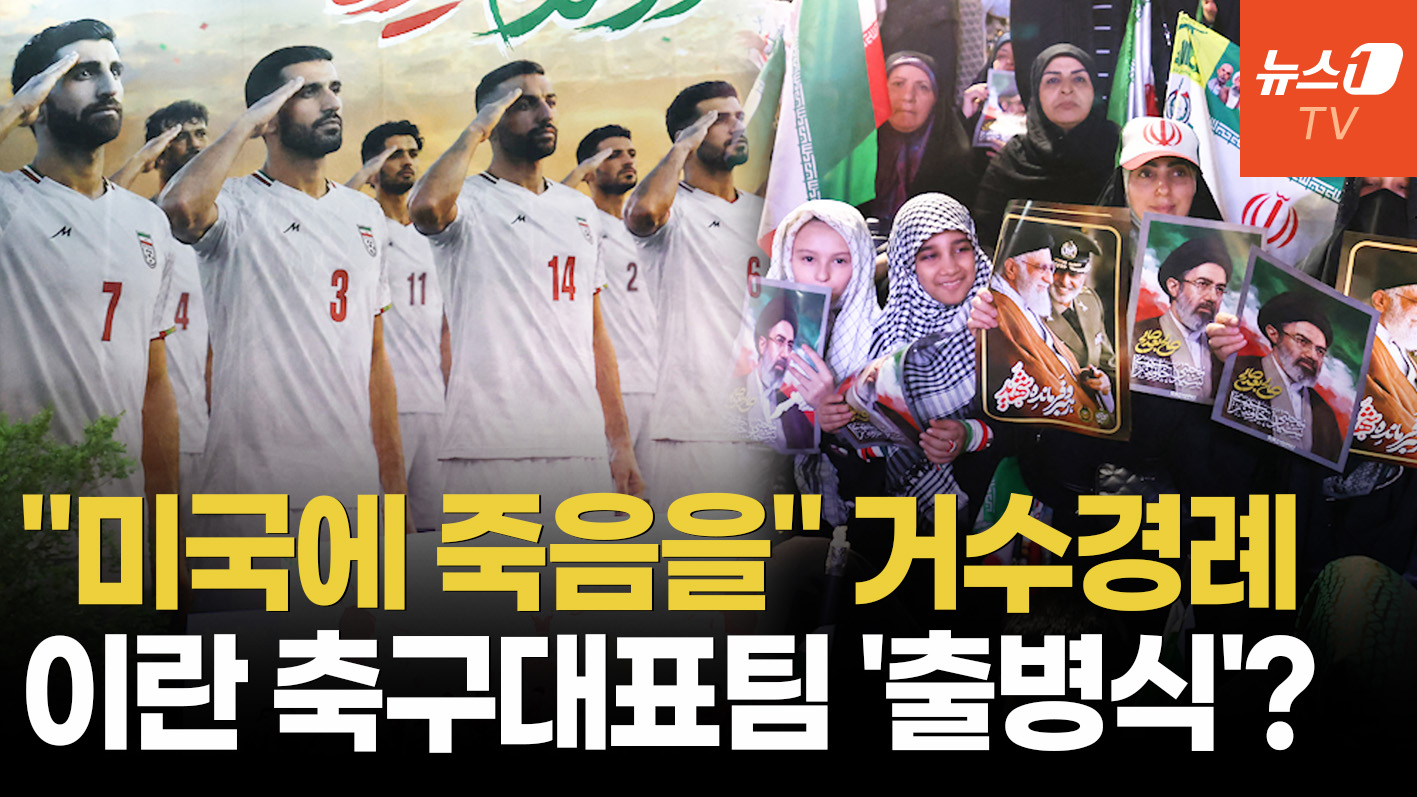 군화 신고 월드컵 나가나…"미국 땅에서 복수" 이란 축구대표팀 섬뜩한 출정식