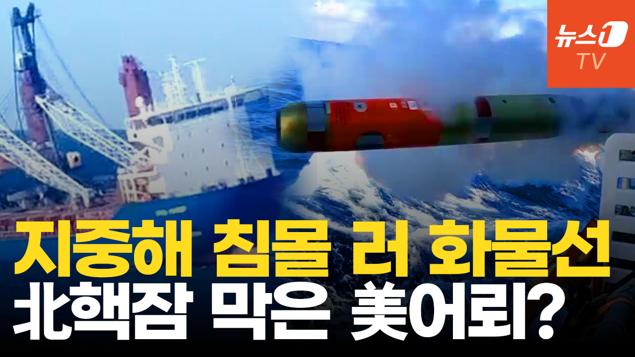 어뢰 쾅! 러 화물선 해저 2500m 침몰…美 긴박하게 움직인 이유는