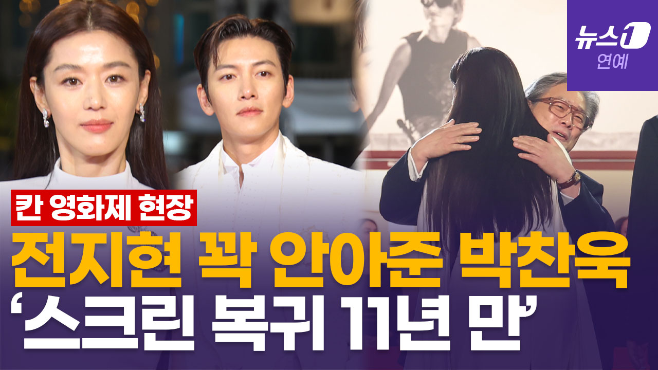 칸 레드카펫 밟은 '군체'…마중 나온 박찬욱 감독, 전지현 꽉 안아줬다