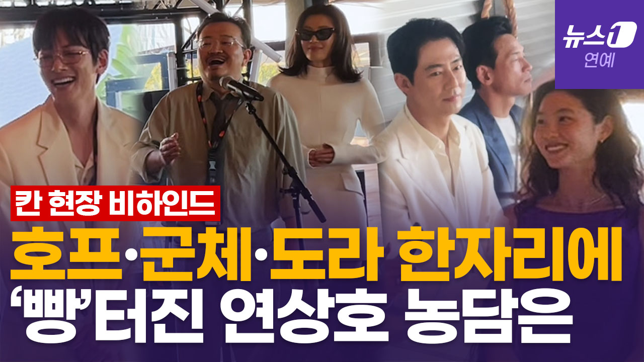 전지현·정호연·조인성·지창욱·김도연, 한자리에 모였다…프랑스 칸 '한국영화의 밤'