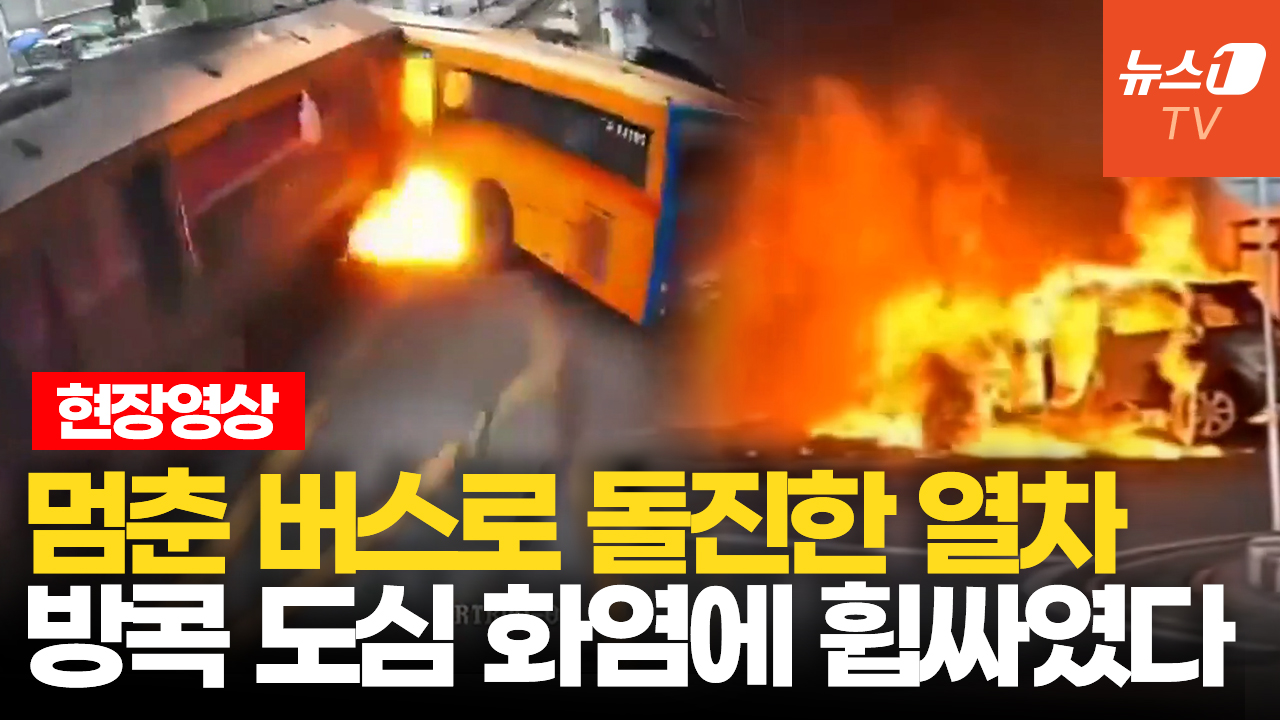 철길 건널목서 버스·열차 충돌…순식간에 발생한 태국 참사