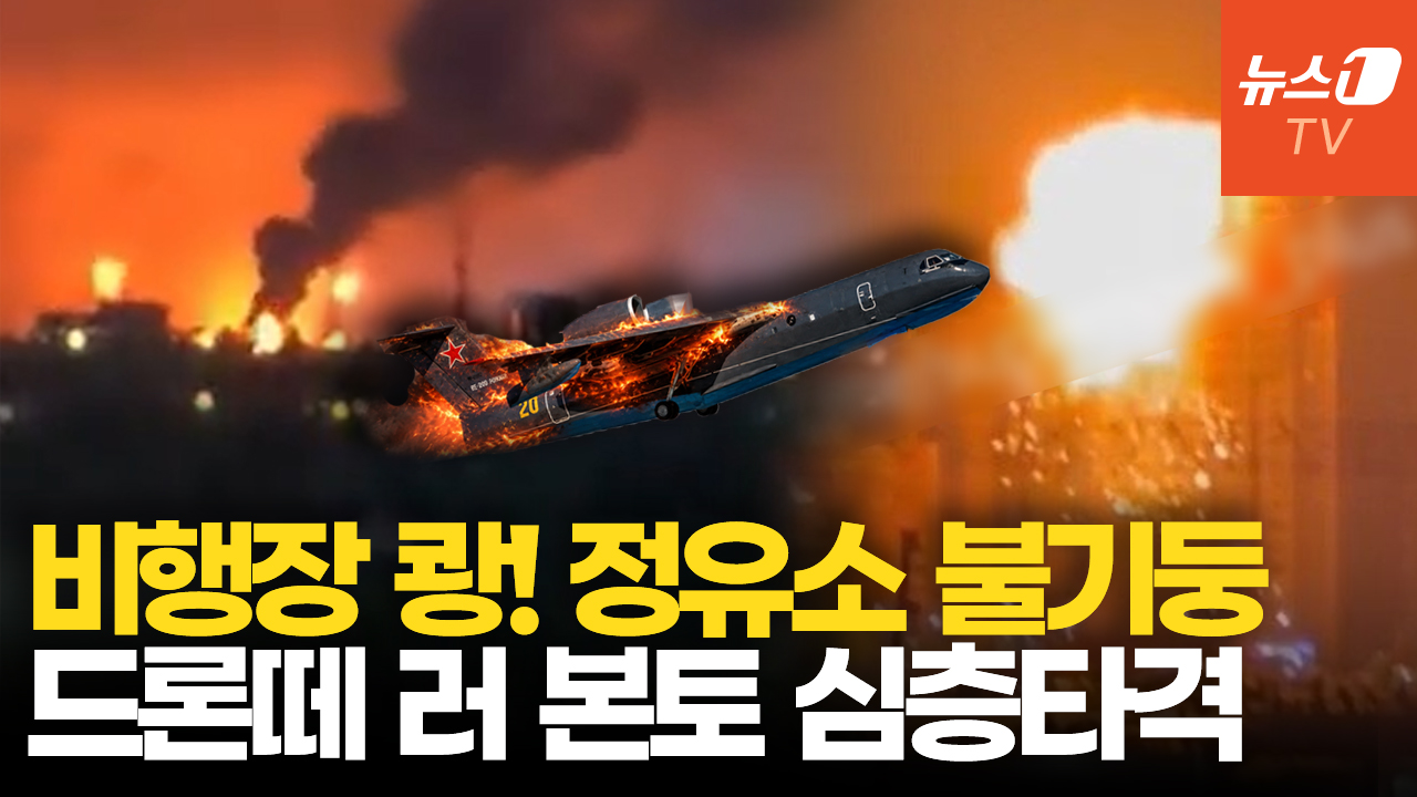 우크라, 단 3대뿐인 러 항공기 정밀 타격...본토에 대규모 보복 공습