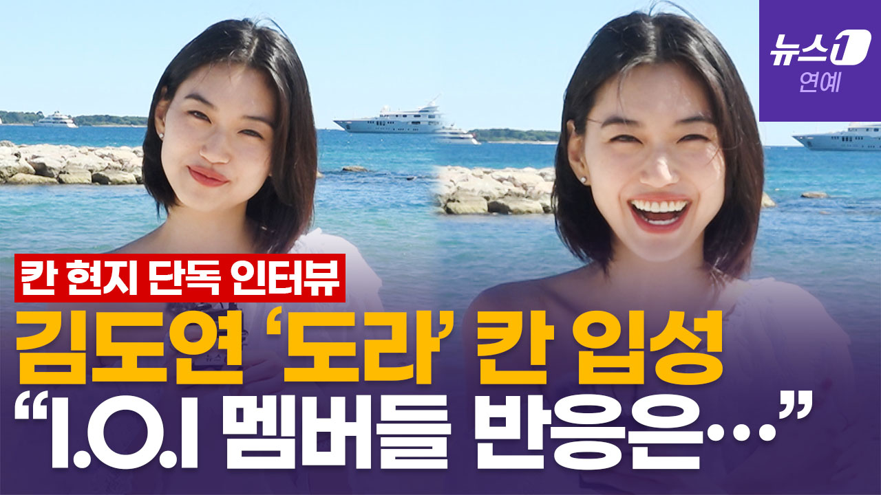 '도라' 김도연 "칸 출국 전날까지 I.O.I 연습…안도 사쿠라와 첫 눈맞춤에 느낌 와" 현지 단독 인터뷰
