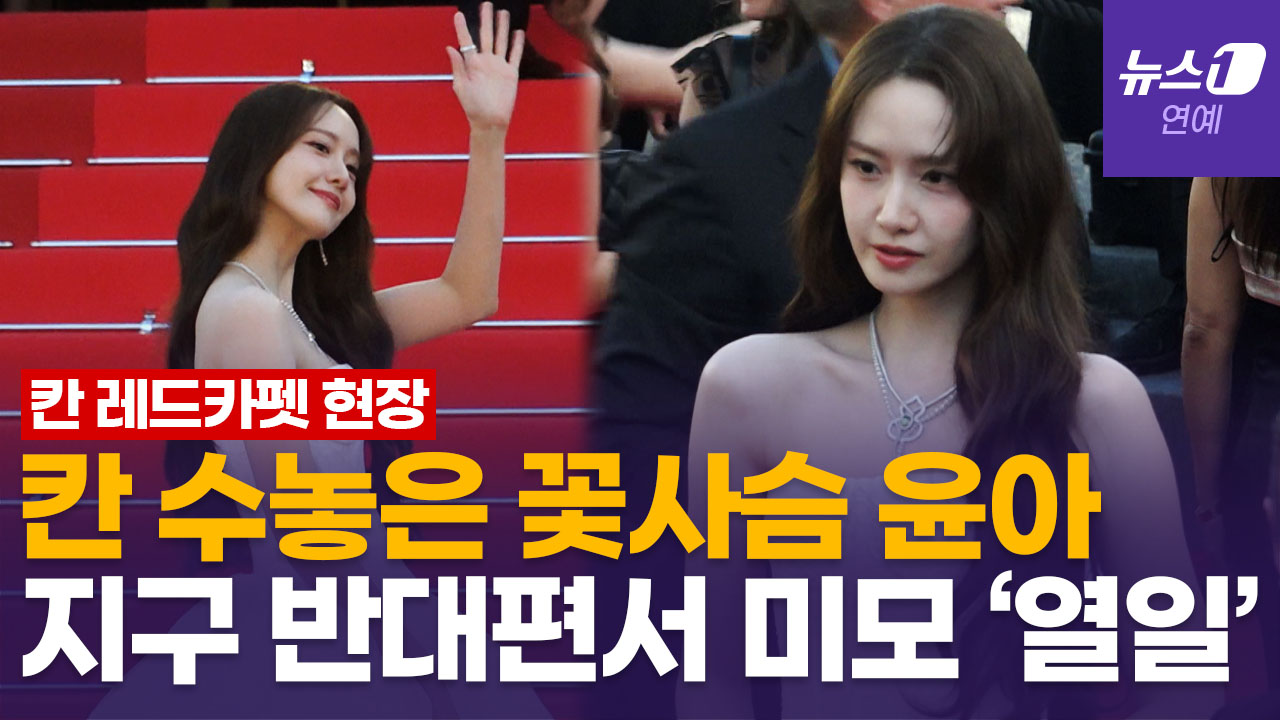 칸 레드카펫 등판한 '융프로디테'…윤아, 백조 같은 자태 뽐냈다