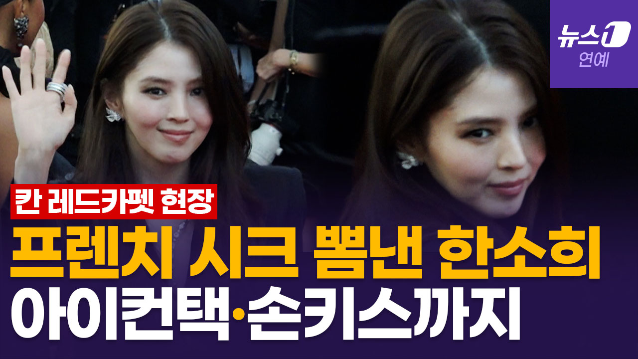 한소희, 칸 레드카펫서 아이컨택·손키스…취재진도 반한 애티튜드