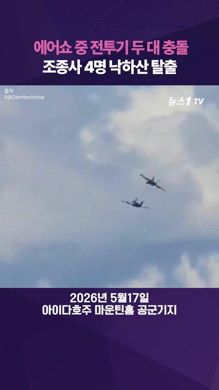 에어쇼 중 F-18 전투기 두 대 '쾅'...불꽃 튀기며 지상으로 추락