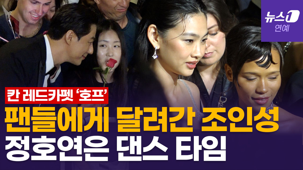 정호연, '호프' 레드카펫 직전 테일러 러셀과 웨이브…조인성은 장미꽃 들고 팬들에게