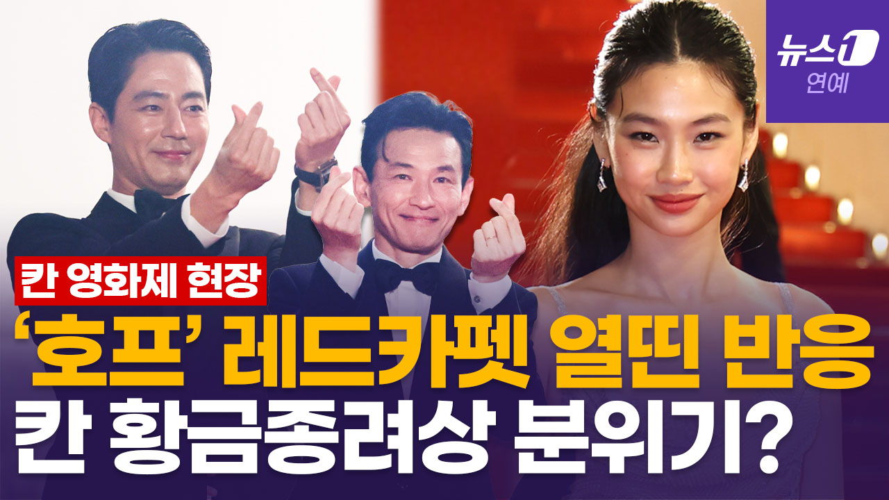 '호프' 칸 레드카펫 입성하자 일제히 환호…조인성·정호연·황정민 스포트라이트