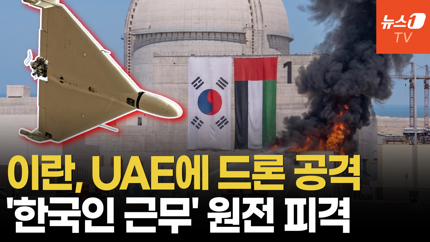 '韓 원전 수출 1호' UAE 원전에 드론 공격…이란 타격 위협 현실로