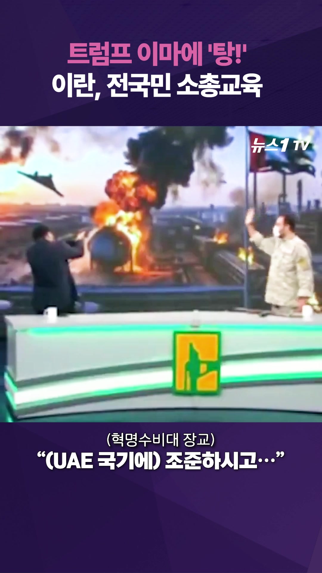 생방 도중 트럼프 이마에 '탕'…이란, 전국민 사격교육