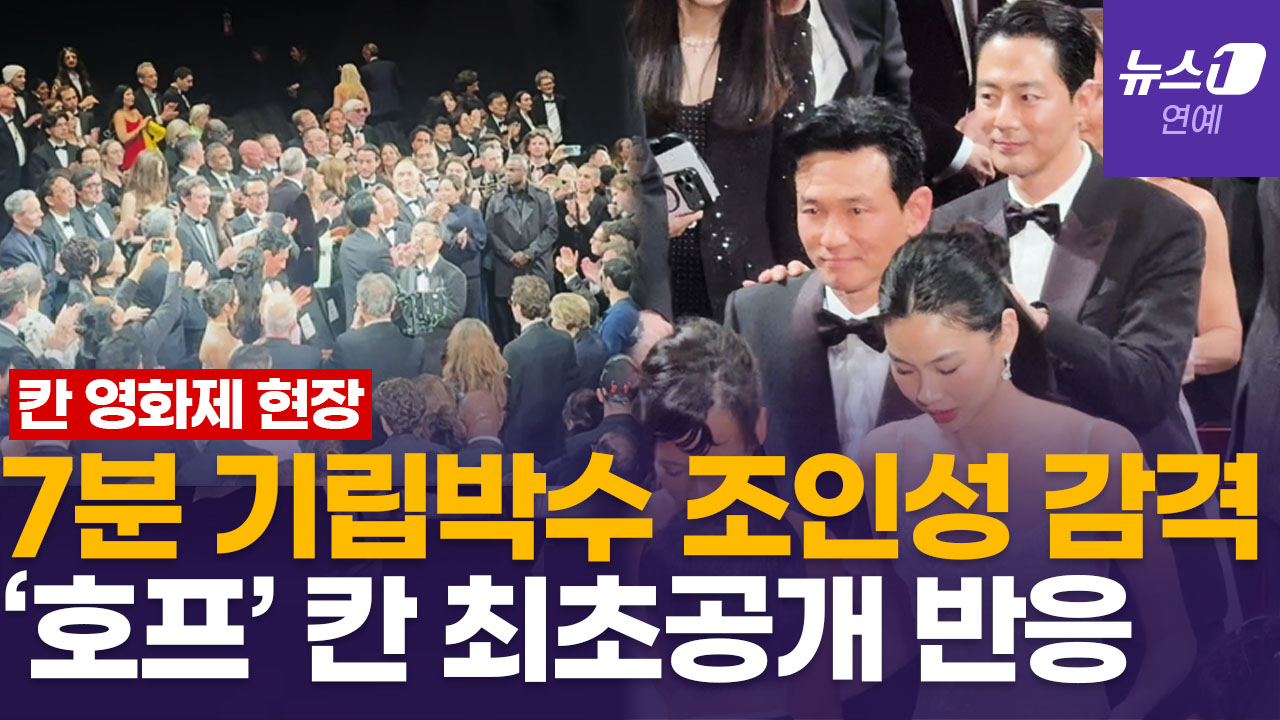 칸서 최초공개한 '호프' 뤼미에르 극장 실제 반응은…"7분간 기립박수"