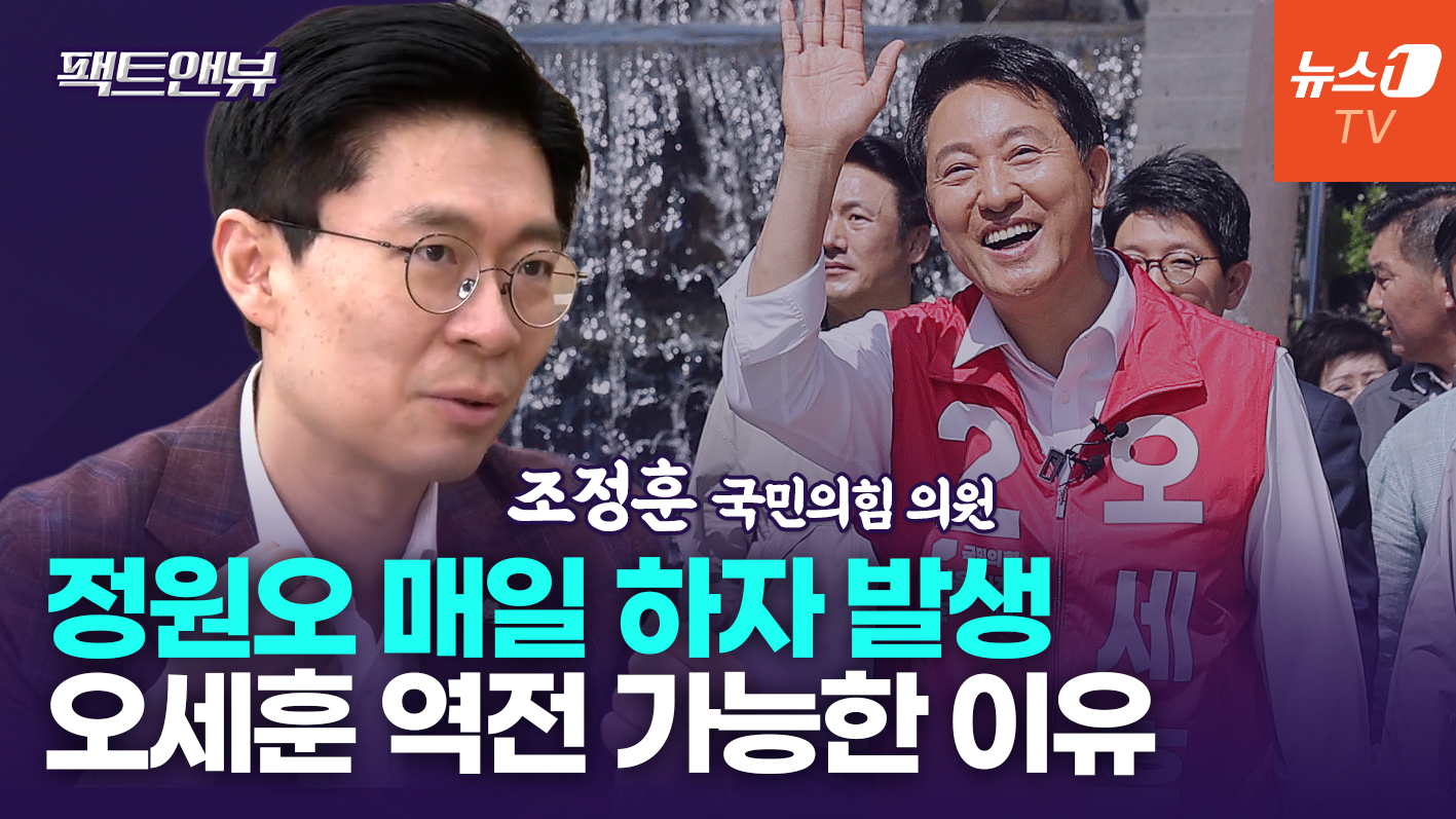 "신선해 보였던 정원오…출발 자산, 한여름 얼음 녹듯 녹아"[팩트앤뷰 조정훈]