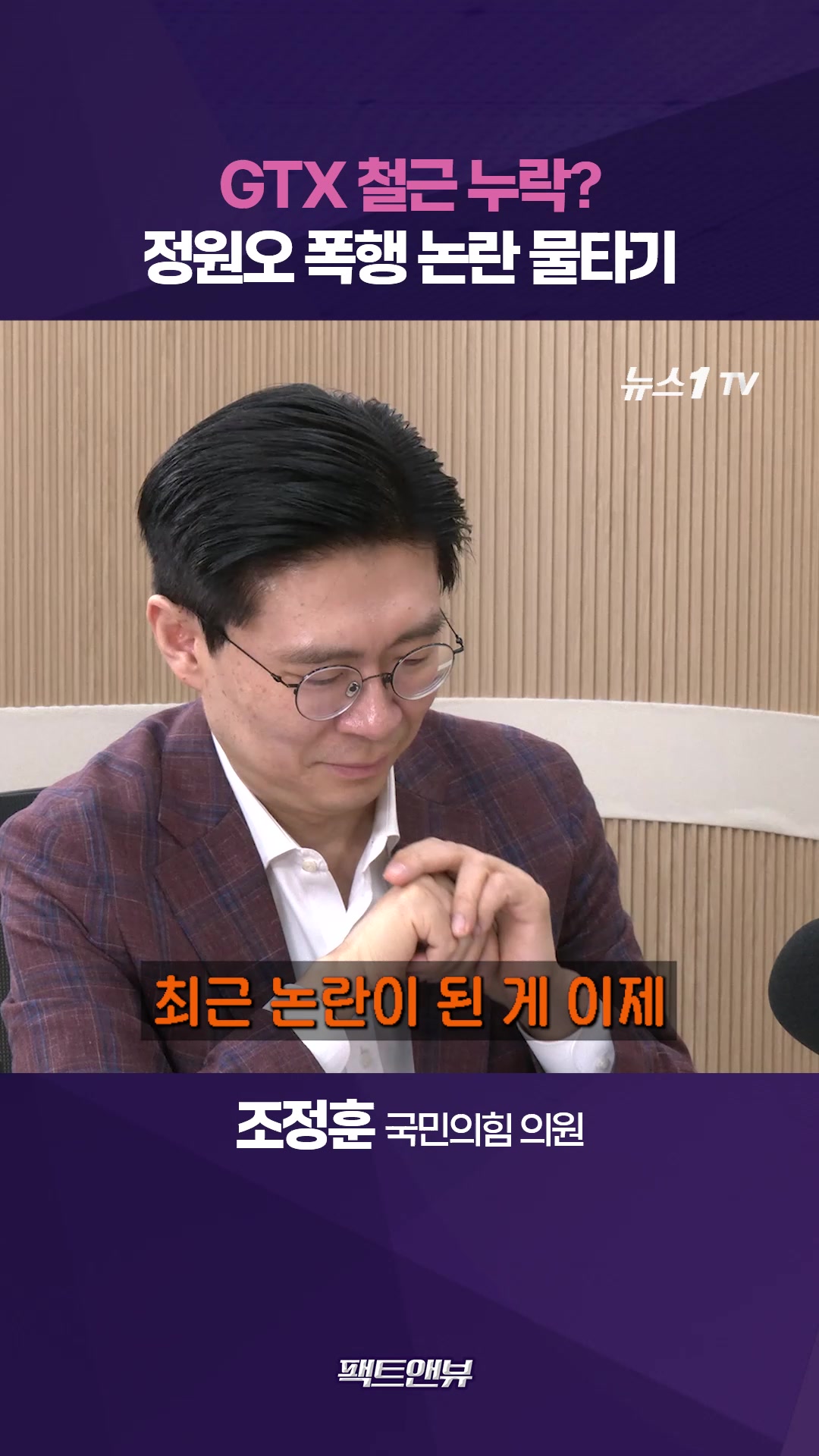 GTX 철근 논란?…민주당 '선거 기술자들' 작업 들어간 것 [팩트앤뷰 조정훈]