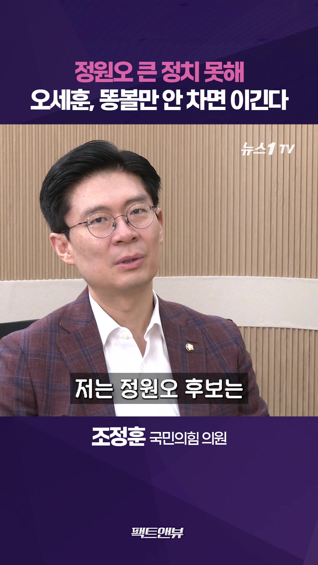 정원오, 절대 큰 정치 못할 사람…의견 다르다고 사람 쳐도 되나 [팩트앤뷰 조정훈]