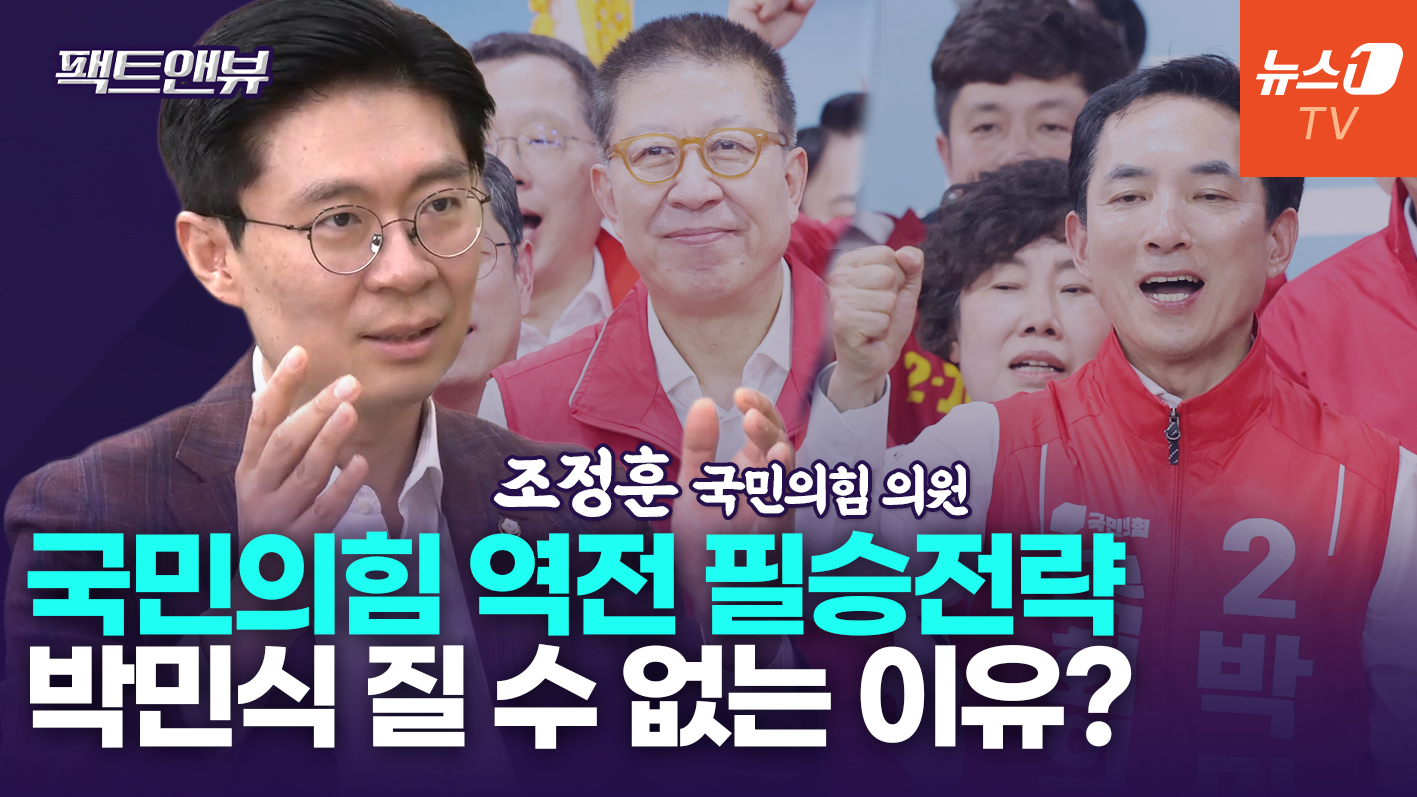 "지선 이후 국힘 의석수 110석 넘을 것…추격 흐름 못막아"[팩트앤뷰 조정훈]