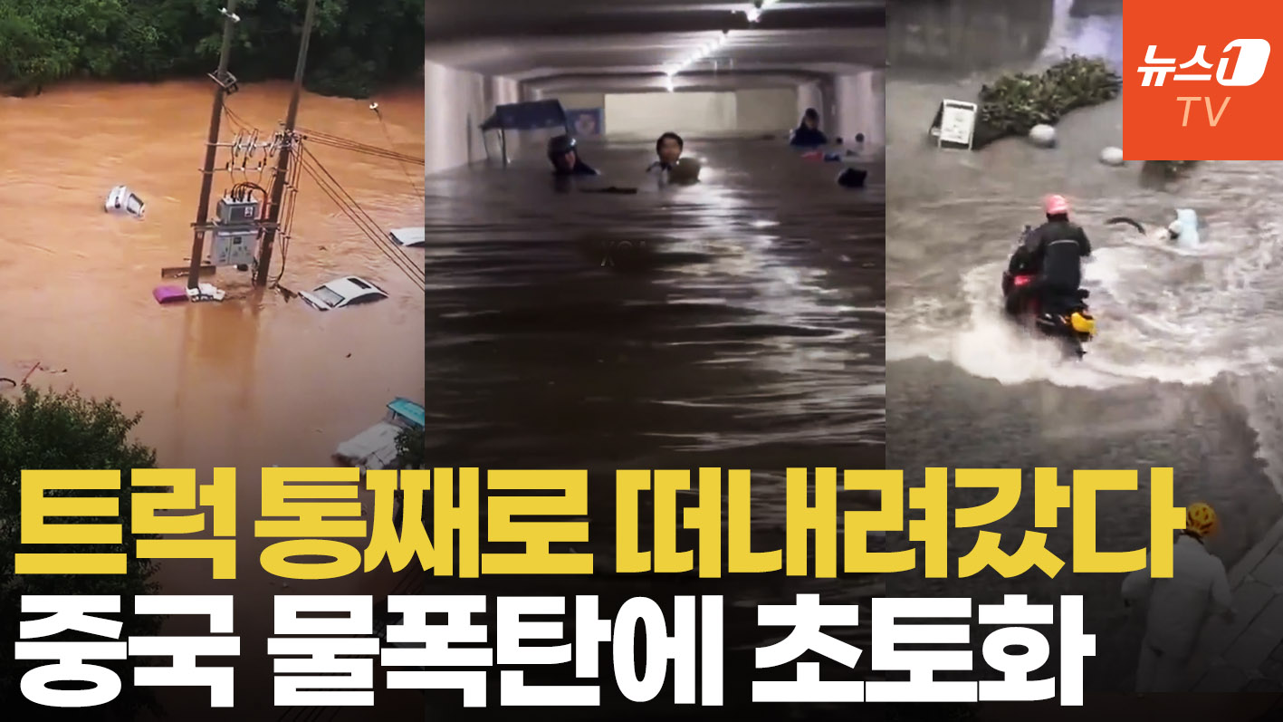 中 물폭탄에 비상...트럭 집 떠내려가고 수 만명 대피