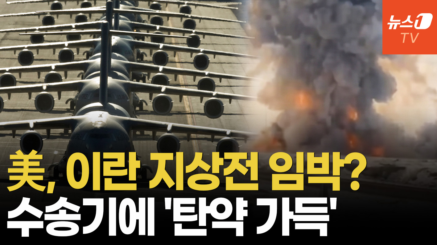 트럼프 "공격 멈췄다" 했지만…'탄약 가득' 美  수송기 수십대 이스라엘 집결