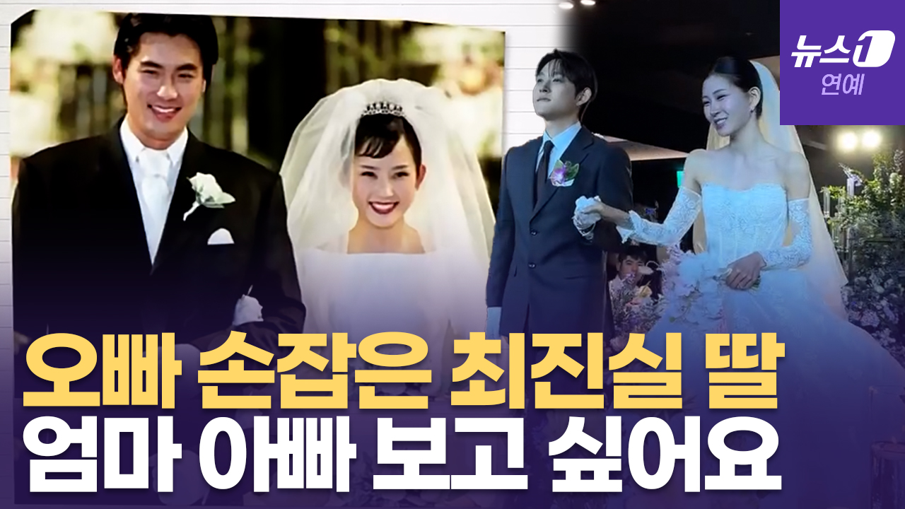 故 최진실 생전 영상에 눈물바다 된 최준희 결혼식..."엄마 아빠 보고 싶어요"