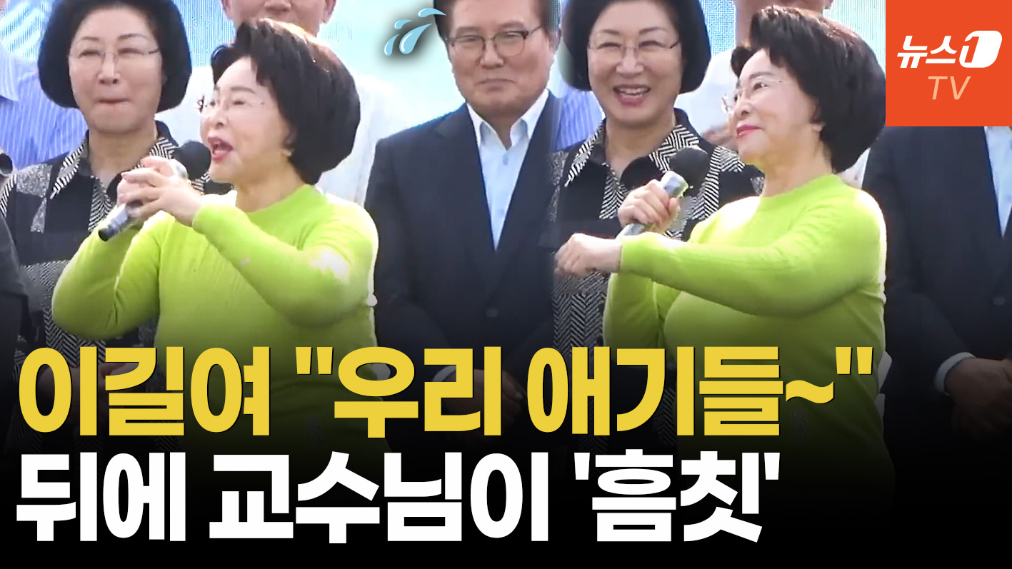 "뒤에 있는 교수님도 애기"…94세 이길여, 무대 올라 경이로운 샤우팅