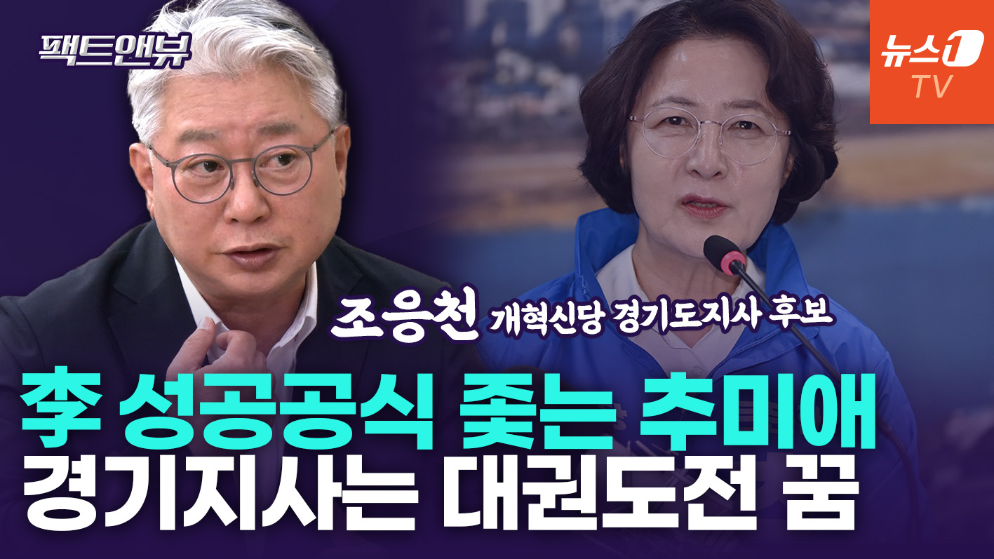 추미애, 강성과 독선의 아이콘…李 성공공식 따라 대권 꿈꾸는 듯[팩트앤뷰 조응천]