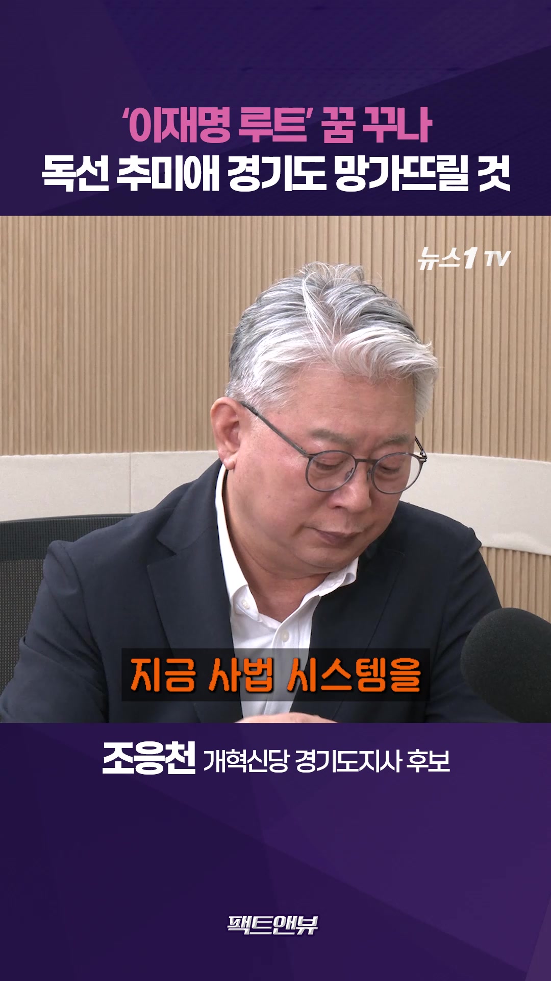 추미애, 입만 열면 망언…'이재명 루트' 경기도 발판 삼아 대권 꿈 [팩트앤뷰 조응천]